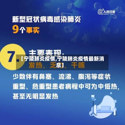 【宁陵肺炎疫情,宁陵肺炎疫情最新消息】-第2张图片