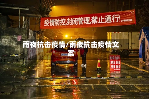 雨夜抗击疫情/雨夜抗击疫情文案-第1张图片
