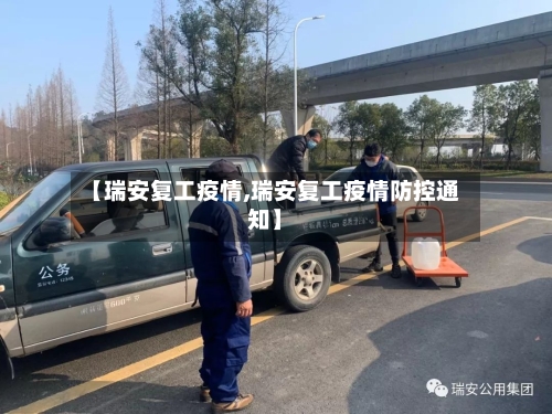 【瑞安复工疫情,瑞安复工疫情防控通知】-第1张图片