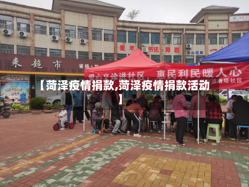 【菏泽疫情捐款,菏泽疫情捐款活动】-第1张图片