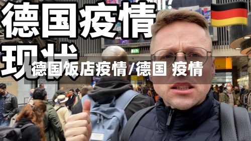 德国饭店疫情/德国 疫情-第1张图片