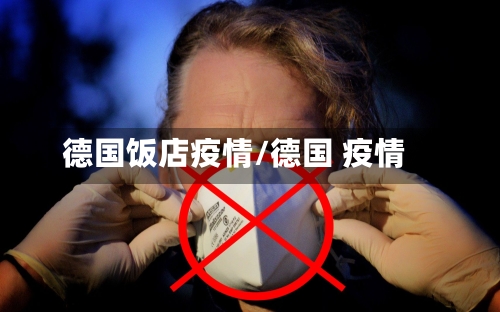 德国饭店疫情/德国 疫情-第3张图片