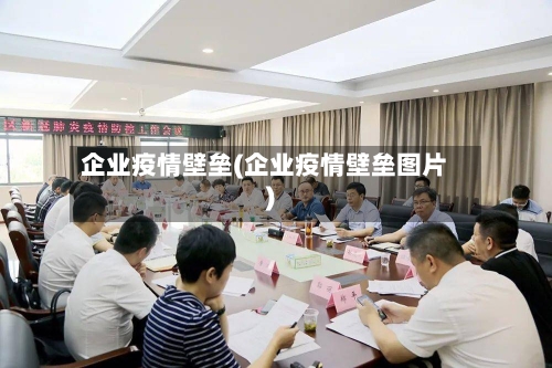 企业疫情壁垒(企业疫情壁垒图片)-第1张图片