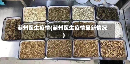 潮州医生疫情(潮州医生疫情最新情况)-第1张图片