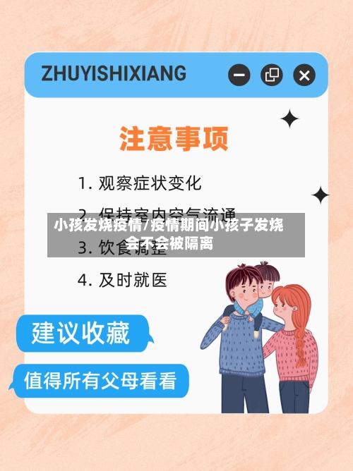 小孩发烧疫情/疫情期间小孩子发烧会不会被隔离-第1张图片
