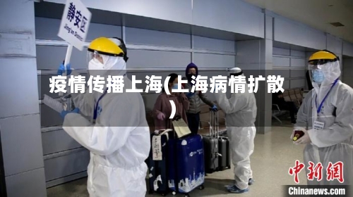 疫情传播上海(上海病情扩散)-第1张图片