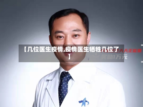【几位医生疫情,疫情医生牺牲几位了】-第1张图片