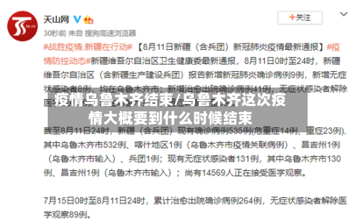 疫情乌鲁木齐结束/乌鲁木齐这次疫情大概要到什么时候结束-第2张图片