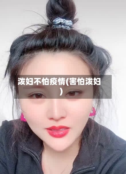 泼妇不怕疫情(害怕泼妇)-第1张图片