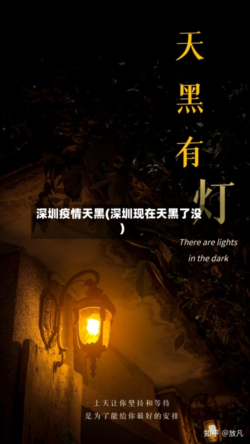 深圳疫情天黑(深圳现在天黑了没)-第2张图片