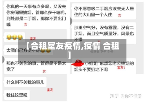 【合租室友疫情,疫情 合租】-第1张图片