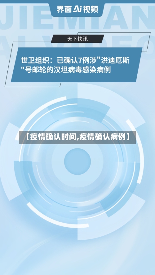 【疫情确认时间,疫情确认病例】-第1张图片
