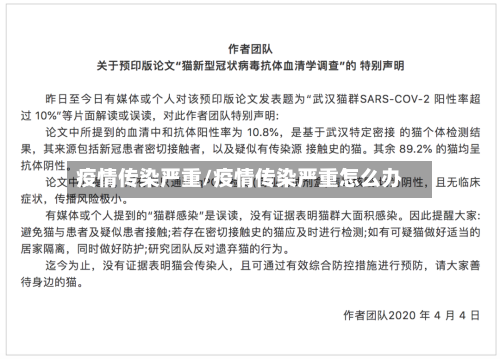 疫情传染严重/疫情传染严重怎么办-第1张图片