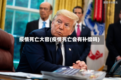疫情死亡大官(疫情死亡会有补偿吗)-第1张图片