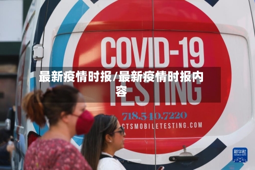 最新疫情时报/最新疫情时报内容-第1张图片