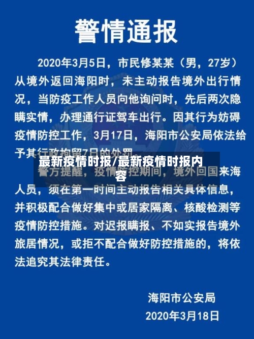 最新疫情时报/最新疫情时报内容-第3张图片