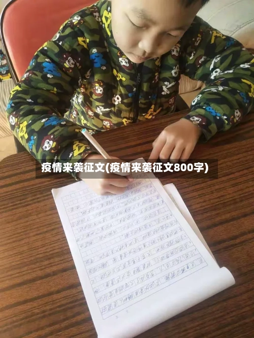 疫情来袭征文(疫情来袭征文800字)-第1张图片