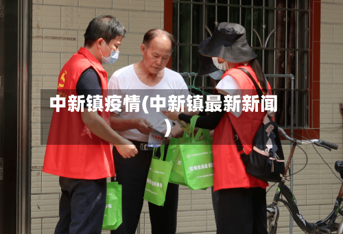 中新镇疫情(中新镇最新新闻)-第1张图片