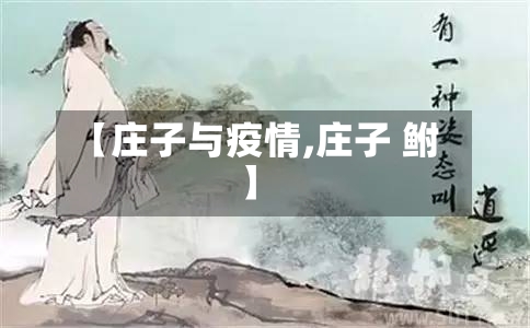 【庄子与疫情,庄子 鲋】-第2张图片