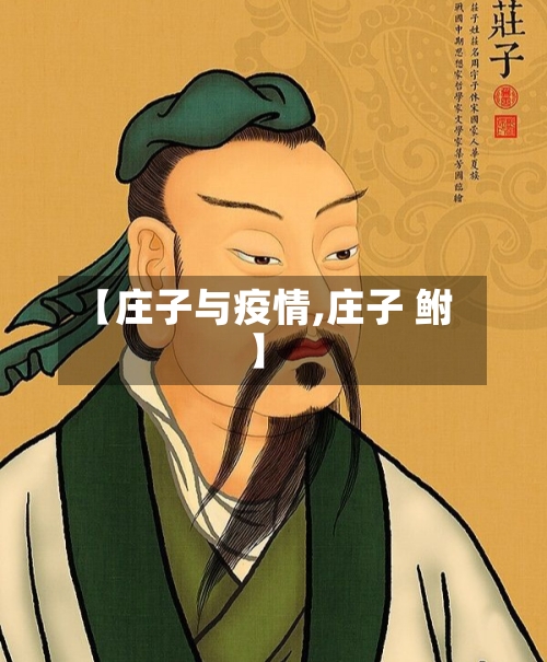 【庄子与疫情,庄子 鲋】-第1张图片
