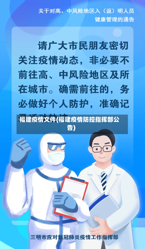 福建疫情文件(福建疫情防控指挥部公告)-第1张图片