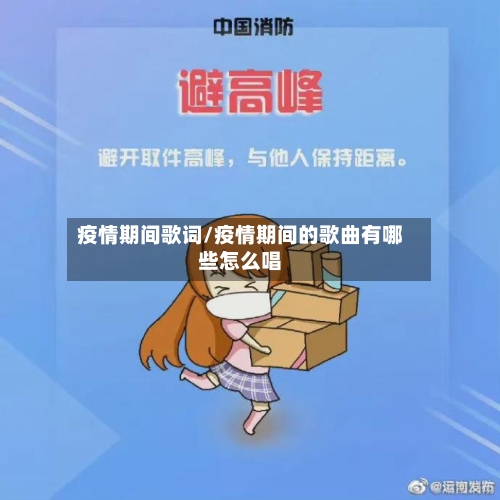 疫情期间歌词/疫情期间的歌曲有哪些怎么唱-第1张图片
