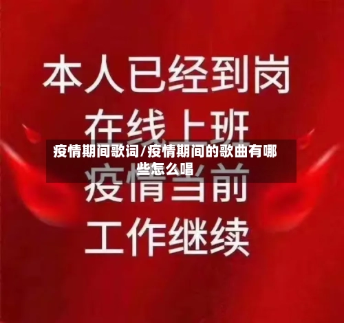 疫情期间歌词/疫情期间的歌曲有哪些怎么唱-第3张图片