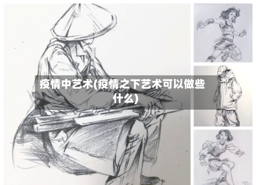 疫情中艺术(疫情之下艺术可以做些什么)-第1张图片
