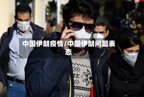中国伊朗疫情/中国伊朗问题表态-第1张图片