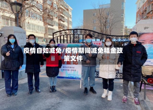 疫情自如减免/疫情期间减免租金政策文件-第1张图片