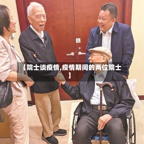 【院士谈疫情,疫情期间的两位院士】-第1张图片