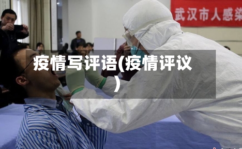 疫情写评语(疫情评议)-第1张图片