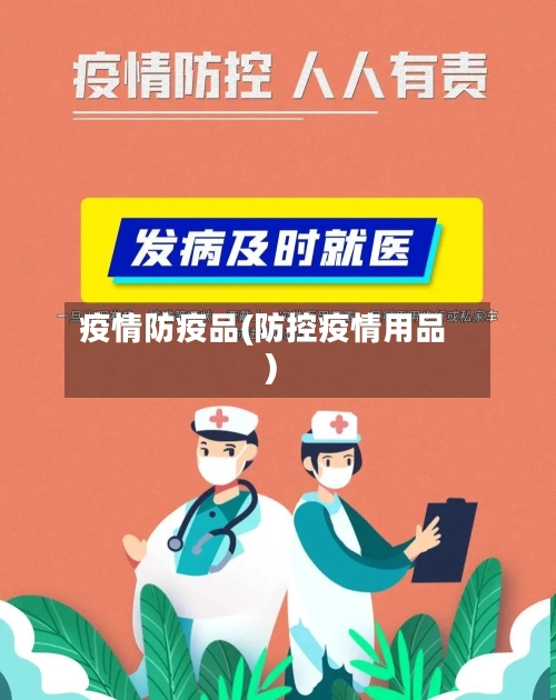 疫情防疫品(防控疫情用品)-第1张图片