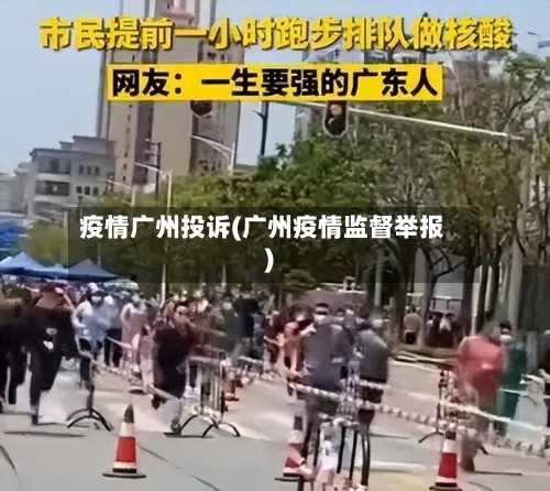 疫情广州投诉(广州疫情监督举报)-第1张图片