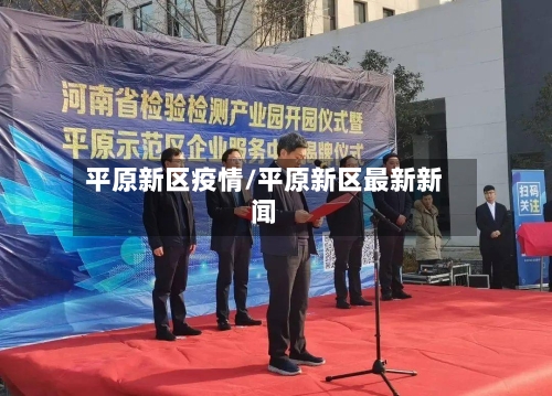 平原新区疫情/平原新区最新新闻-第3张图片