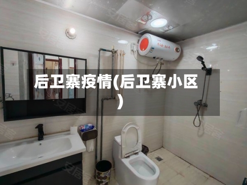 后卫寨疫情(后卫寨小区)-第3张图片