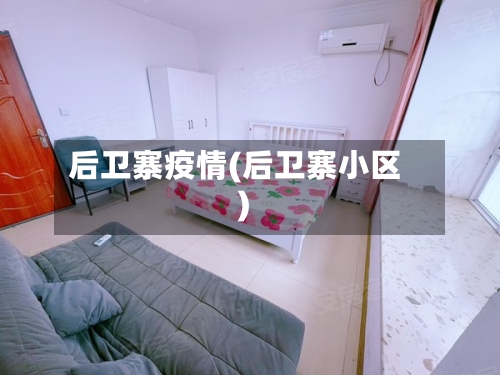 后卫寨疫情(后卫寨小区)-第1张图片