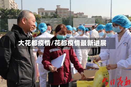 大花都疫情/花都疫情最新进展-第2张图片