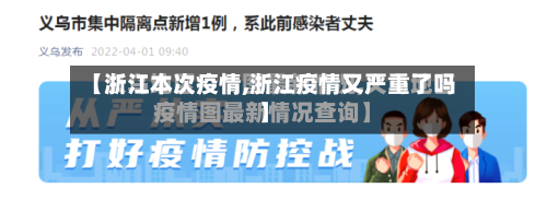 【浙江本次疫情,浙江疫情又严重了吗】-第1张图片