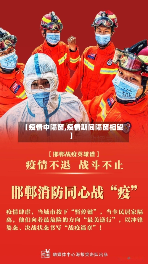 【疫情中隔窗,疫情期间隔窗相望】-第1张图片