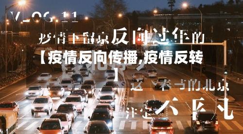 【疫情反向传播,疫情反转】-第1张图片