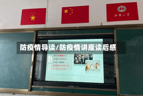 防疫情导读/防疫情讲座读后感-第1张图片