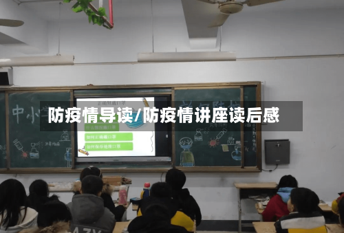 防疫情导读/防疫情讲座读后感-第2张图片