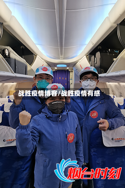 战胜疫情博客/战胜疫情有感-第1张图片