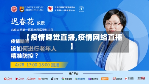 【疫情睡觉直播,疫情网络直播】-第1张图片