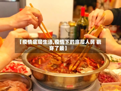【疫情底层生活,疫情下的底层人民 戳穿了最】-第1张图片