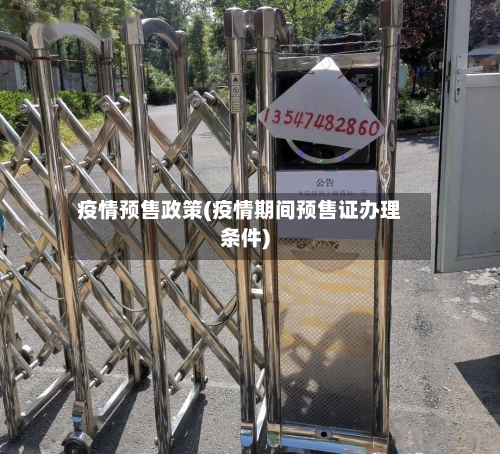 疫情预售政策(疫情期间预售证办理条件)-第3张图片