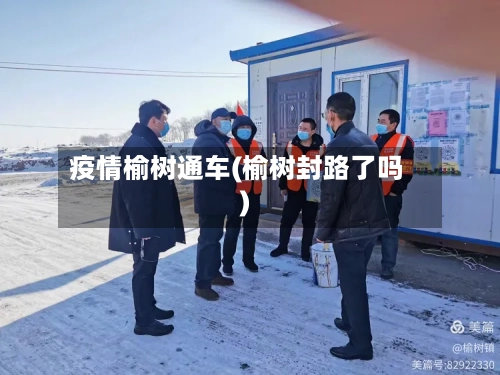 疫情榆树通车(榆树封路了吗)-第1张图片