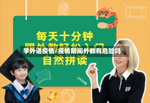 学外语疫情/疫情期间外教有危险吗-第3张图片