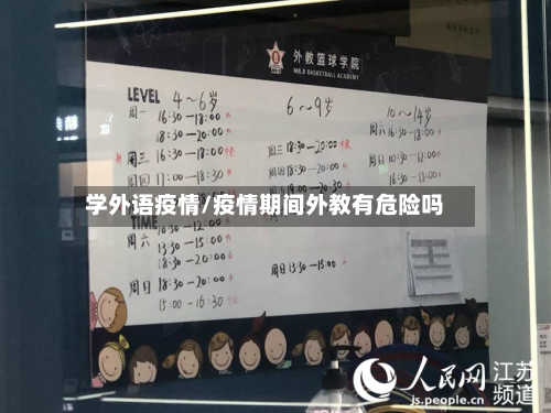 学外语疫情/疫情期间外教有危险吗-第1张图片
